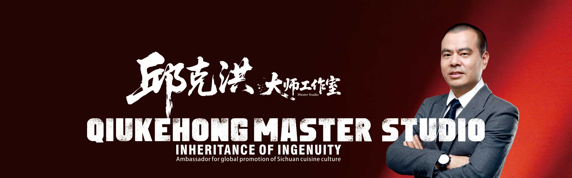 邱克洪大师工作室