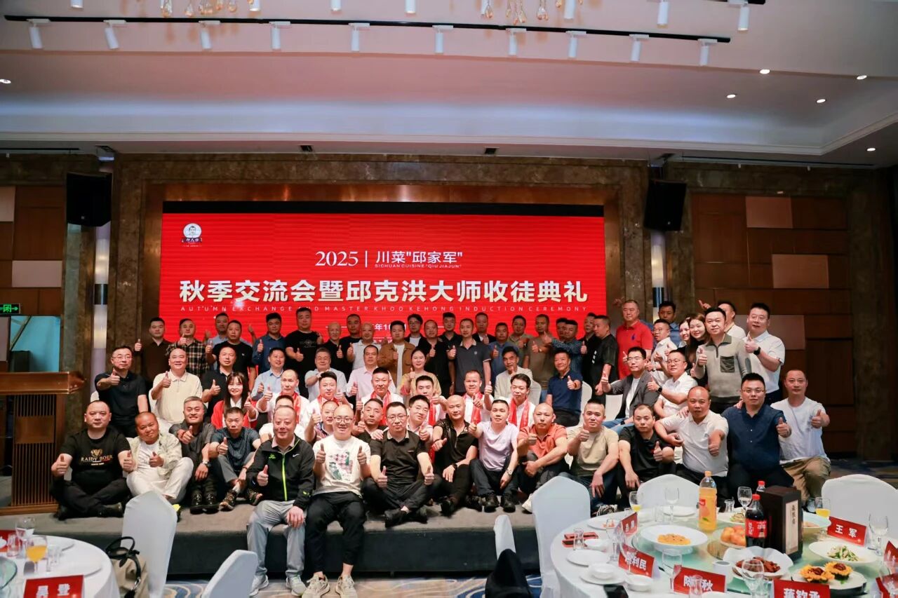 金秋叙情谊，川菜邱家军秋季交流会暨邱克洪大师收徒典礼如期举行！