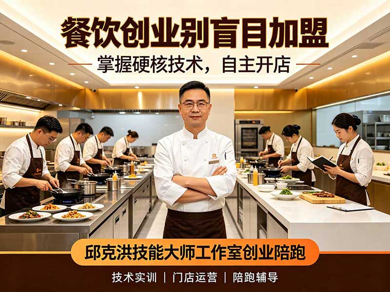 餐饮创业别盲目加盟，掌握硬核技术，自主开店，邱克洪技能大师工作室创业陪跑